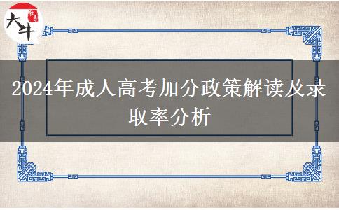 成人高考加分政策能加幾分？（2024年最新解讀）