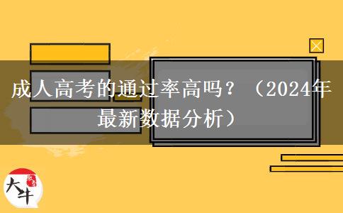 成人高考的通過(guò)率高嗎？（2024年最新數(shù)據(jù)分析）