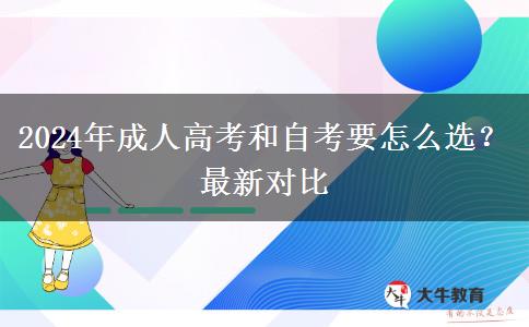 成人高考和自考要怎么選？（2024年最新對(duì)比）