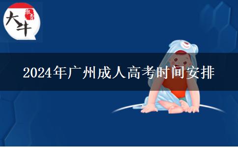 2024年廣州成人高考時(shí)間安排