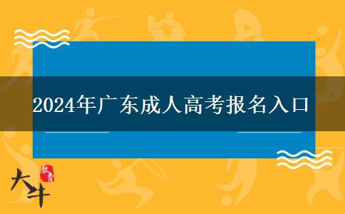 2024年廣東成人高考報(bào)名入口