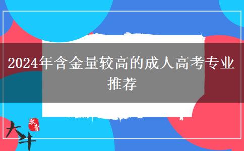 2024年含金量較高的成人高考專業(yè)推薦