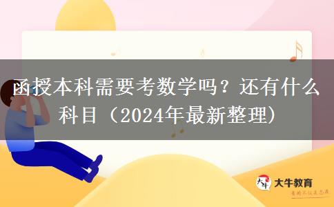 函授本科需要考數(shù)學(xué)嗎？還有什么科目（2024年最新整理)