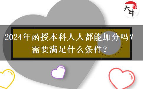 2024年函授本科人人都能加分嗎？需要滿足什么條件？