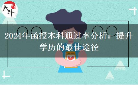 函授本科好考嗎？通過(guò)率聽(tīng)說(shuō)很高（2024年最新數(shù)據(jù)分析）