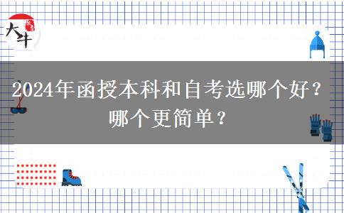 2024年函授本科和自考選哪個(gè)好？哪個(gè)更簡(jiǎn)單？