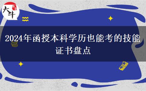 盤(pán)點(diǎn)一下2024年函授本科學(xué)歷也能考的技能證書(shū)有哪些？