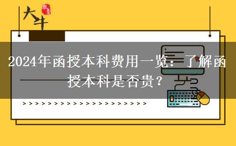 函授本科貴不貴？盤(pán)點(diǎn)一下2024年函授本科有哪些費(fèi)用