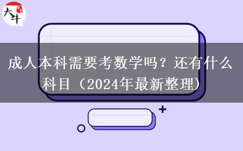 成人本科需要考數(shù)學(xué)嗎？還有什么科目（2024年最新整理)