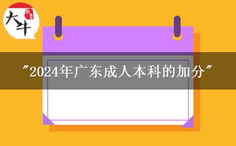 2024年廣東成人本科的加分申請(qǐng)材料