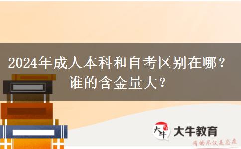 2024年成人本科和自考區(qū)別在哪？誰的含金量大？