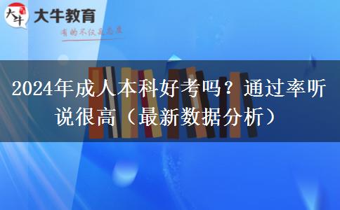 成人本科好考嗎？通過率聽說很高（2024年最新數(shù)據(jù)分析）