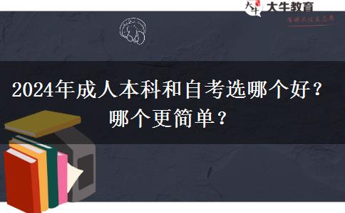 2024年成人本科和自考選哪個好？哪個更簡單？