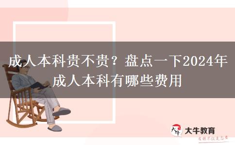 成人本科貴不貴？盤點一下2024年成人本科有哪些費用