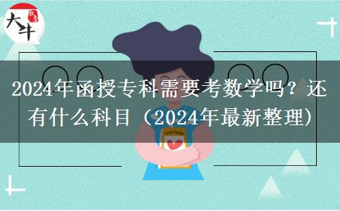 函授?？菩枰紨?shù)學(xué)嗎？還有什么科目（2024年最新整理)