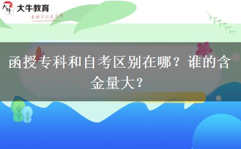 函授?？坪妥钥紖^(qū)別在哪？誰的含金量大？