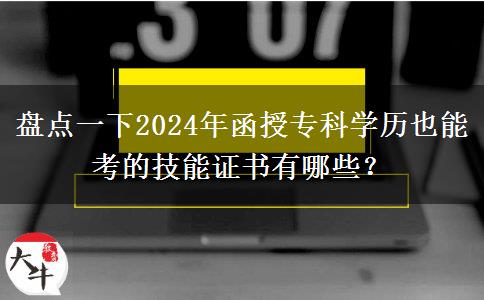 盤點一下2024年函授?？茖W(xué)歷也能考的技能證書有哪些？