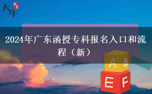 2024年廣東函授專科報名入口和流程（新）