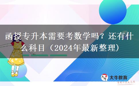 函授專升本需要考數(shù)學(xué)嗎？還有什么科目（2024年最新整理)