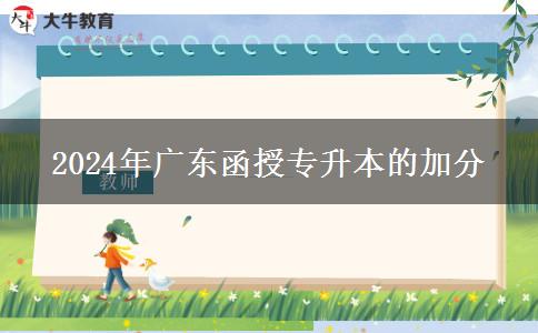 2024年廣東函授專升本的加分申請(qǐng)材料