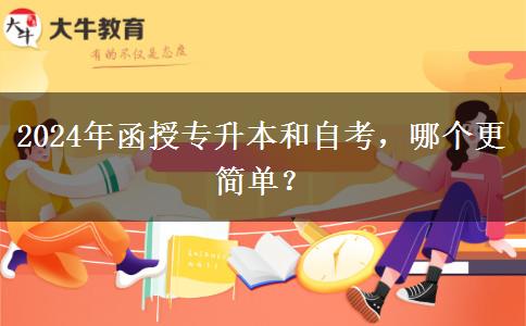 2024年函授專升本和自考，哪個(gè)更簡(jiǎn)單？