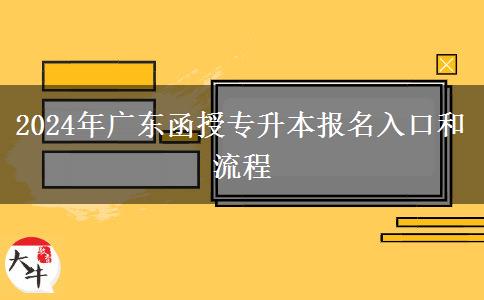 2024年廣東函授專升本報名入口和流程（新）