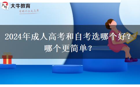 2024年成人高考和自考選哪個好？哪個更簡單？