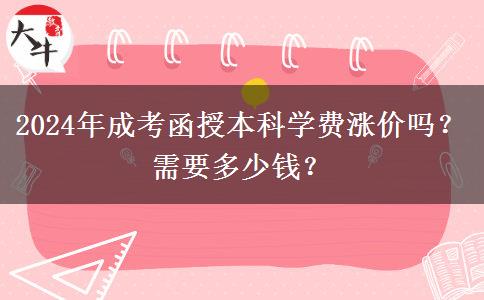 2024年成考函授本科學(xué)費漲價嗎？需要多少錢？