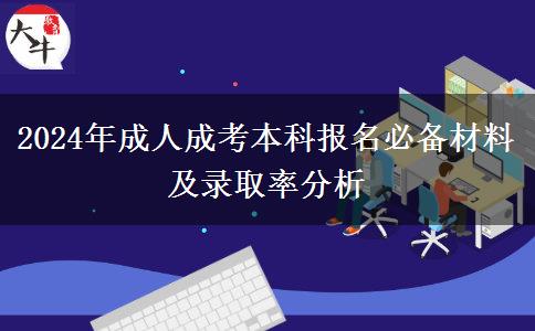 2024年成人成考本科報名要準(zhǔn)備什么材料