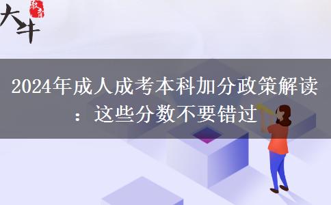 2024成人成考本科加分政策解讀：這些分數(shù)不要錯過