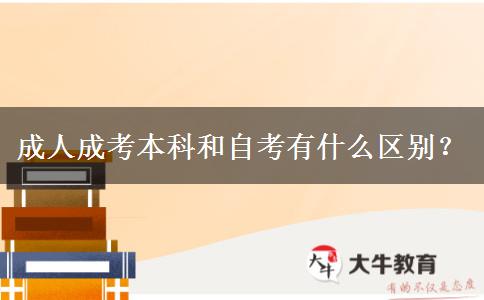 成人成考本科和自考有什么區(qū)別？