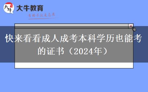 快來看看成人成考本科學歷也能考的證書（2024年）