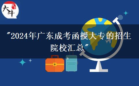 2024年廣東成考函授大專的招生院校匯總