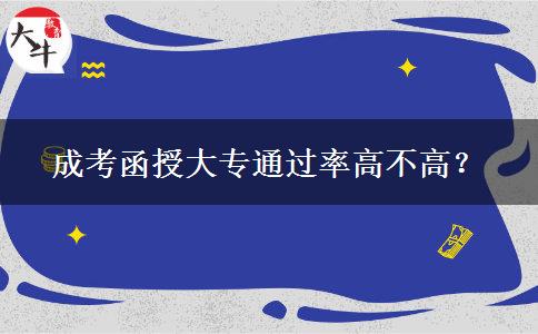 成考函授大專通過率高不高？