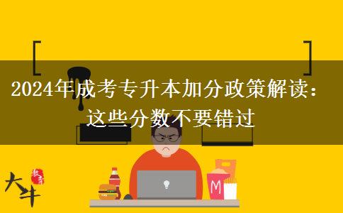 2024成考專升本加分政策解讀：這些分?jǐn)?shù)不要錯(cuò)過(guò)