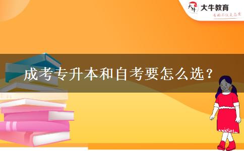 成考專升本和自考要怎么選？