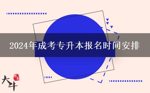 2024年成考專升本報(bào)名時(shí)間