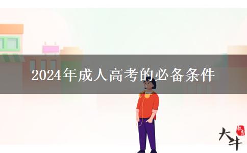 2024年成人高考要符合什么條件