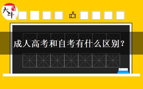 成人高考和自考有什么區(qū)別？