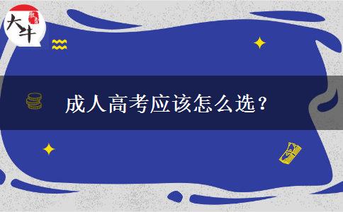 成人高考和自考要怎么選？