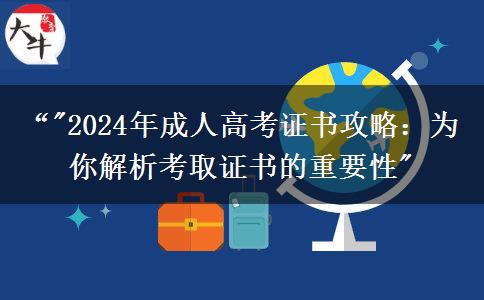 快來看看成人高考學(xué)歷也能考的證書（2024年）