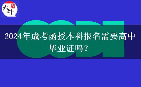 報(bào)名2024年成考函授本科需要高中畢業(yè)證嗎？