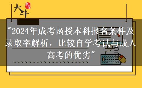 中專學(xué)歷能報(bào)2024年成考函授本科嗎？需要什么條件？