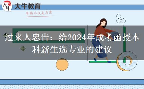 過(guò)來(lái)人忠告：給2024年成考函授本科新生選專業(yè)的建議