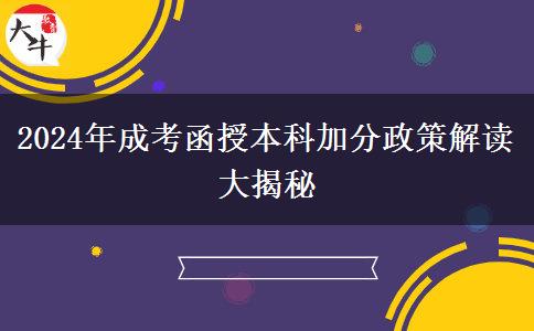 2024年成考函授本科加分政策最全匯總