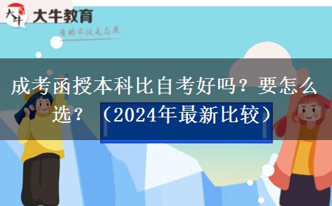 成考函授本科比自考好嗎？要怎么選？（2024年最新比較）