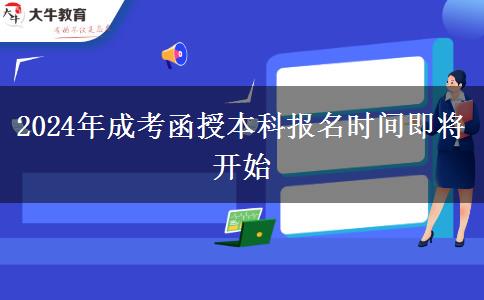 2024年成考函授本科的報(bào)名時(shí)間即將開(kāi)始