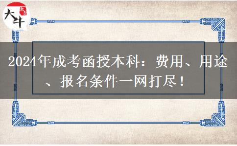 2024年成考函授本科性?xún)r(jià)比很高？需要多少錢(qián)？