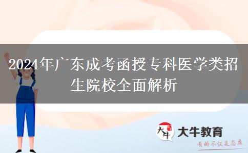 廣東成考函授?？漆t(yī)學(xué)類招生院校有哪些？（2024年新）