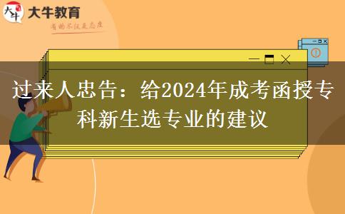 過來人忠告：給2024年成考函授?？菩律x專業(yè)的建議